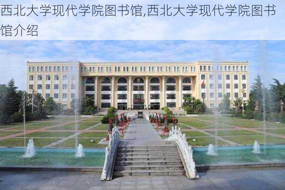 西北大学现代学院图书馆,西北大学现代学院图书馆介绍