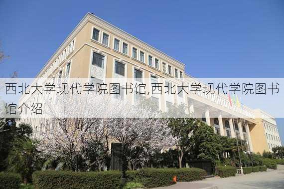 西北大学现代学院图书馆,西北大学现代学院图书馆介绍