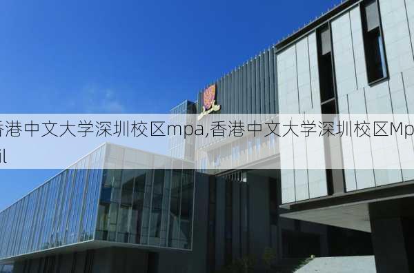 香港中文大学深圳校区mpa,香港中文大学深圳校区Mphil