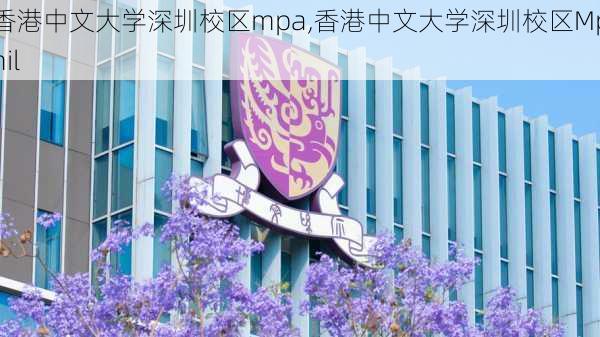 香港中文大学深圳校区mpa,香港中文大学深圳校区Mphil