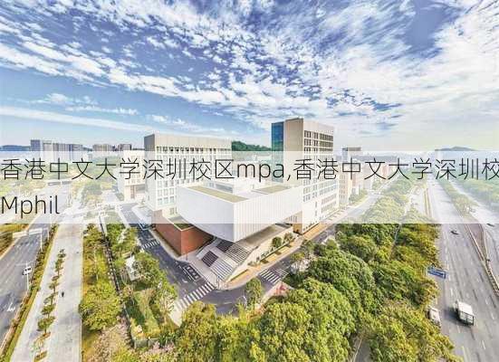 香港中文大学深圳校区mpa,香港中文大学深圳校区Mphil