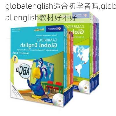 globalenglish适合初学者吗,global english教材好不好