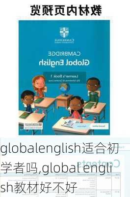 globalenglish适合初学者吗,global english教材好不好