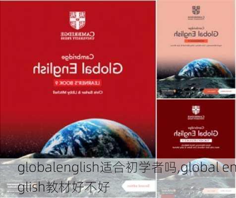 globalenglish适合初学者吗,global english教材好不好