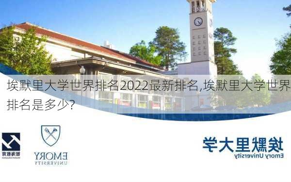 埃默里大学世界排名2022最新排名,埃默里大学世界排名是多少?