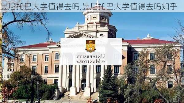 曼尼托巴大学值得去吗,曼尼托巴大学值得去吗知乎