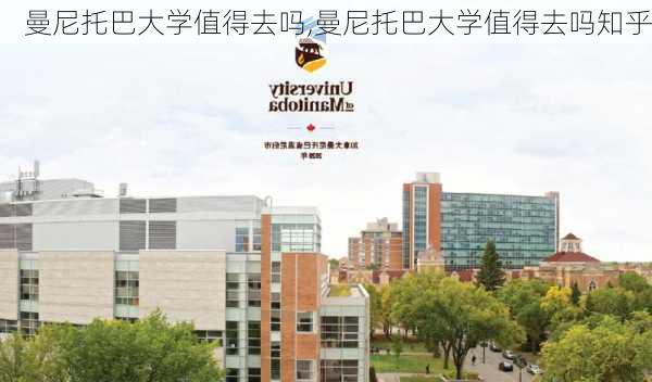 曼尼托巴大学值得去吗,曼尼托巴大学值得去吗知乎