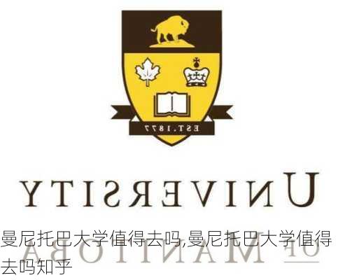 曼尼托巴大学值得去吗,曼尼托巴大学值得去吗知乎