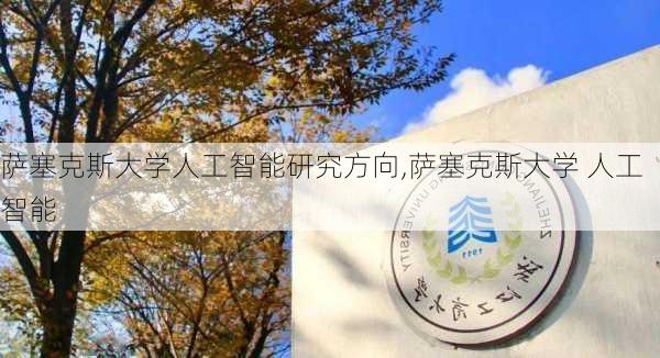 萨塞克斯大学人工智能研究方向,萨塞克斯大学 人工智能