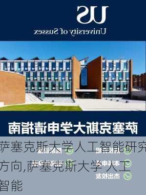 萨塞克斯大学人工智能研究方向,萨塞克斯大学 人工智能