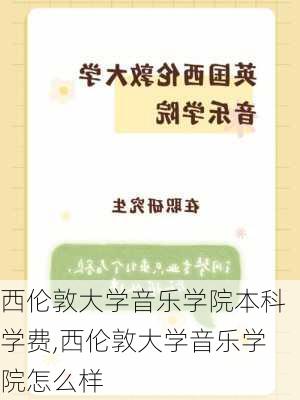 西伦敦大学音乐学院本科学费,西伦敦大学音乐学院怎么样