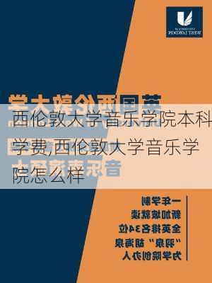 西伦敦大学音乐学院本科学费,西伦敦大学音乐学院怎么样