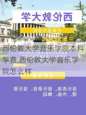 西伦敦大学音乐学院本科学费,西伦敦大学音乐学院怎么样