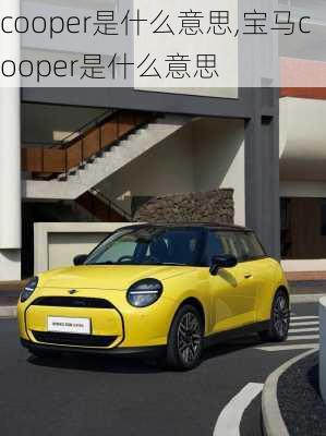 cooper是什么意思,宝马cooper是什么意思