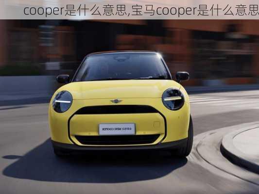 cooper是什么意思,宝马cooper是什么意思