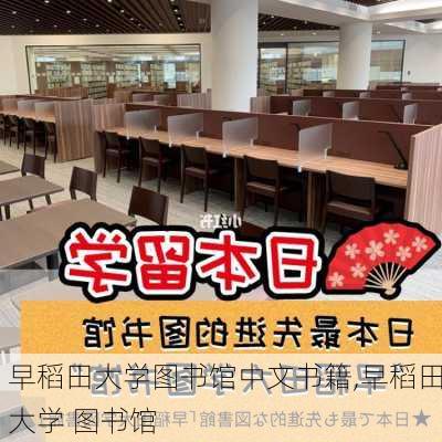 早稻田大学图书馆中文书籍,早稻田大学 图书馆