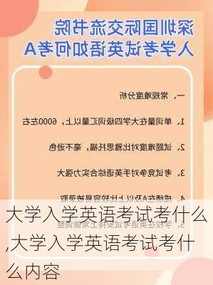 大学入学英语考试考什么,大学入学英语考试考什么内容