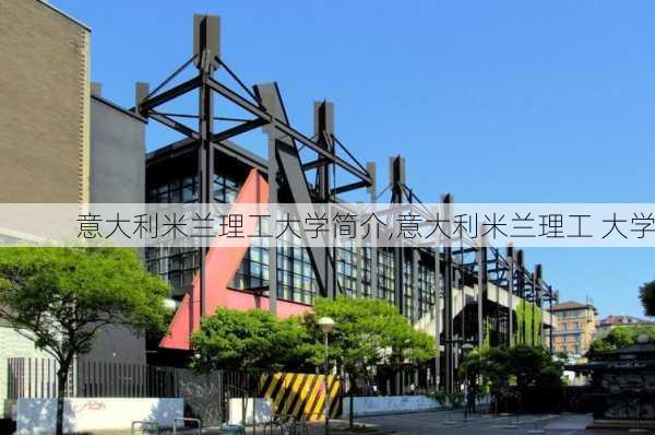 意大利米兰理工大学简介,意大利米兰理工 大学