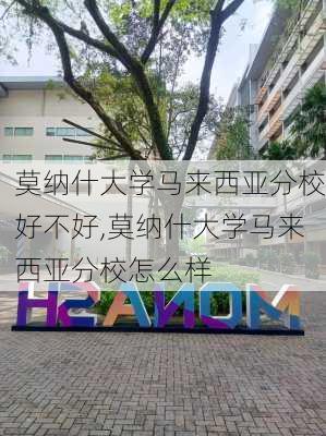 莫纳什大学马来西亚分校好不好,莫纳什大学马来西亚分校怎么样