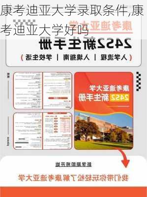 康考迪亚大学录取条件,康考迪亚大学好吗