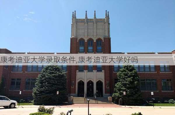 康考迪亚大学录取条件,康考迪亚大学好吗