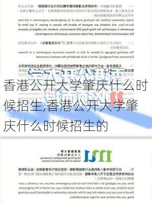 香港公开大学肇庆什么时候招生,香港公开大学肇庆什么时候招生的