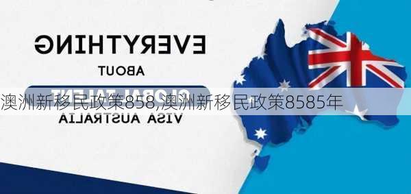 澳洲新移民政策858,澳洲新移民政策8585年