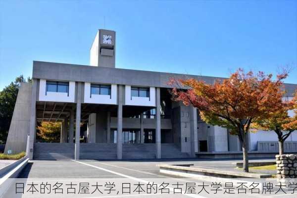 日本的名古屋大学,日本的名古屋大学是否名牌大学