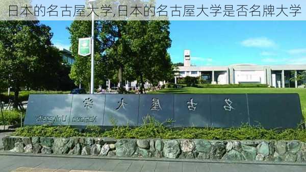 日本的名古屋大学,日本的名古屋大学是否名牌大学