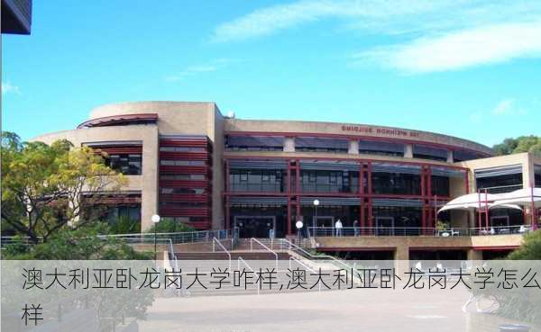 澳大利亚卧龙岗大学咋样,澳大利亚卧龙岗大学怎么样