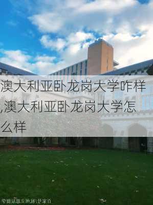 澳大利亚卧龙岗大学咋样,澳大利亚卧龙岗大学怎么样