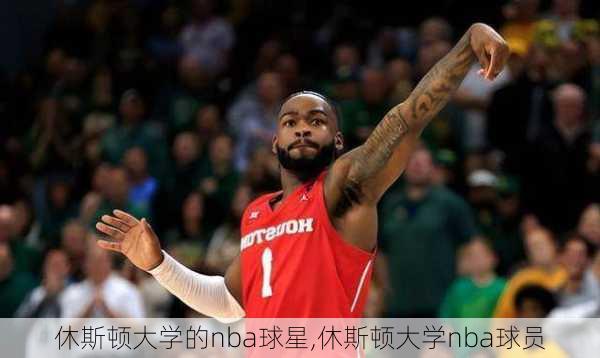 休斯顿大学的nba球星,休斯顿大学nba球员