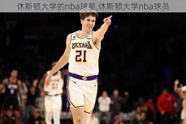 休斯顿大学的nba球星,休斯顿大学nba球员