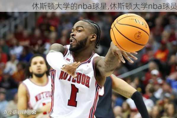 休斯顿大学的nba球星,休斯顿大学nba球员