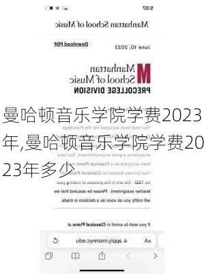 曼哈顿音乐学院学费2023年,曼哈顿音乐学院学费2023年多少