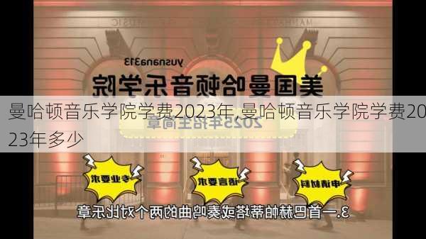 曼哈顿音乐学院学费2023年,曼哈顿音乐学院学费2023年多少