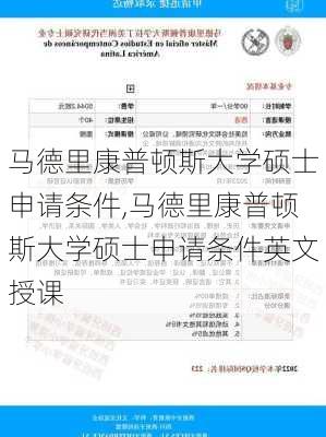 马德里康普顿斯大学硕士申请条件,马德里康普顿斯大学硕士申请条件英文授课