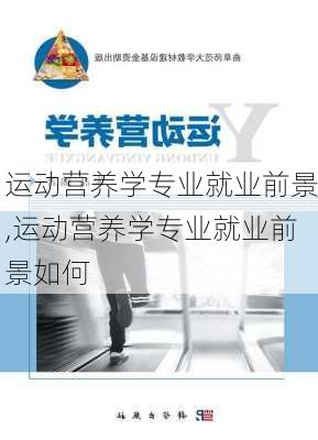 运动营养学专业就业前景,运动营养学专业就业前景如何