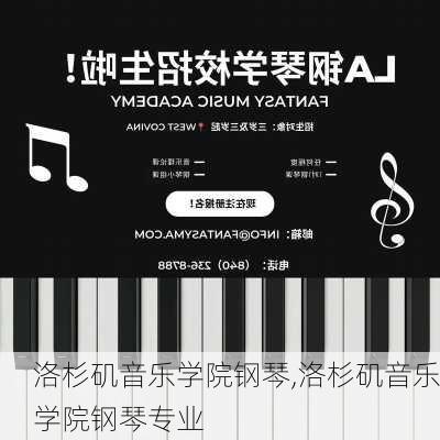 洛杉矶音乐学院钢琴,洛杉矶音乐学院钢琴专业