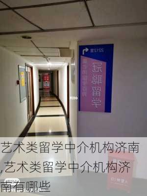 艺术类留学中介机构济南,艺术类留学中介机构济南有哪些