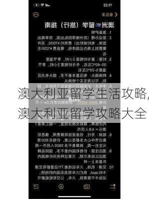 澳大利亚留学生活攻略,澳大利亚留学攻略大全