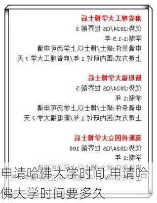 申请哈佛大学时间,申请哈佛大学时间要多久