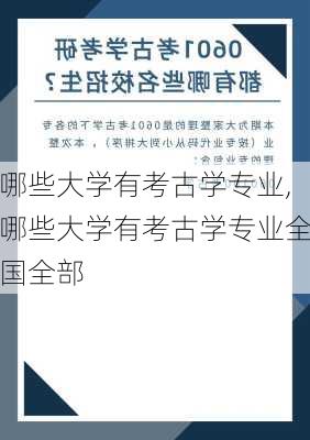 哪些大学有考古学专业,哪些大学有考古学专业全国全部