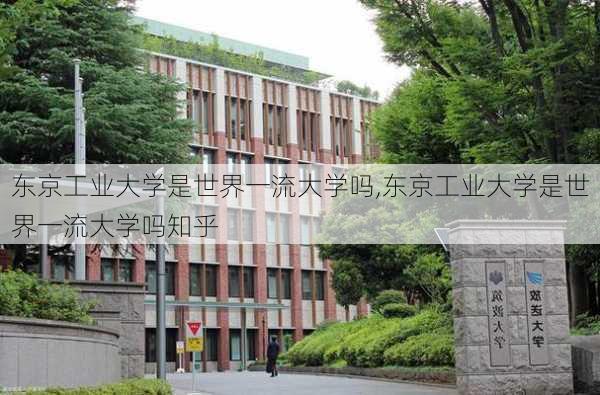 东京工业大学是世界一流大学吗,东京工业大学是世界一流大学吗知乎