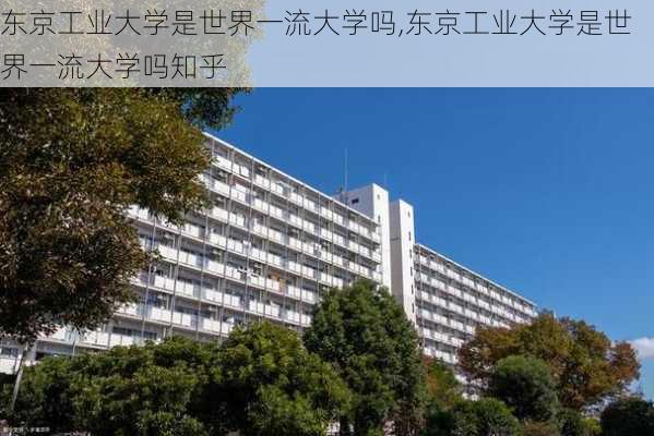 东京工业大学是世界一流大学吗,东京工业大学是世界一流大学吗知乎