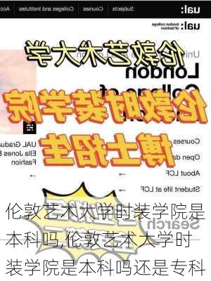 伦敦艺术大学时装学院是本科吗,伦敦艺术大学时装学院是本科吗还是专科