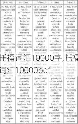 托福词汇10000字,托福词汇10000pdf