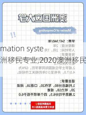 information system 澳洲移民专业,2020澳洲移民专业