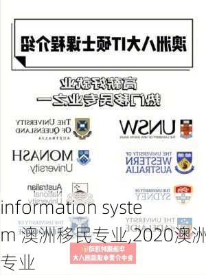 information system 澳洲移民专业,2020澳洲移民专业