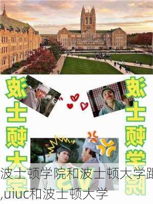 波士顿学院和波士顿大学距离,uiuc和波士顿大学